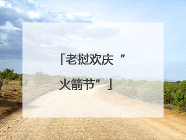 老挝欢庆“火箭节”